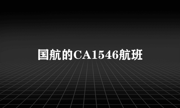 国航的CA1546航班