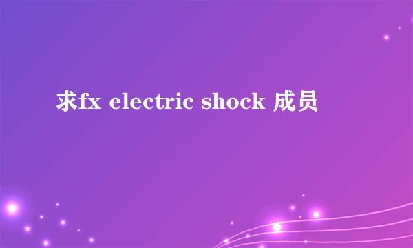 求fx electric shock 成员