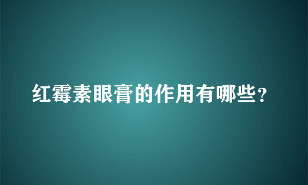 红霉素眼膏的作用有哪些？