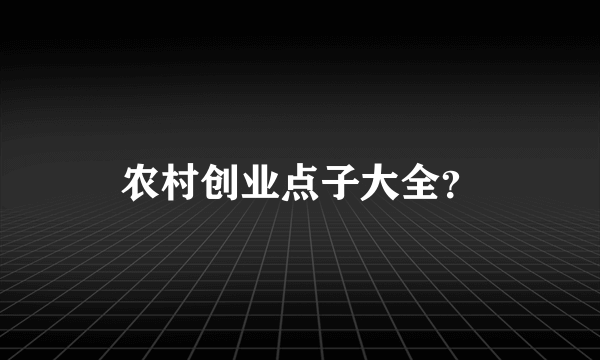 农村创业点子大全？