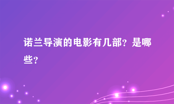 诺兰导演的电影有几部？是哪些？