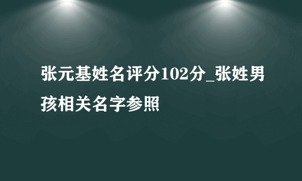 张元基姓名评分102分_张姓男孩相关名字参照