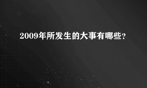 2009年所发生的大事有哪些？