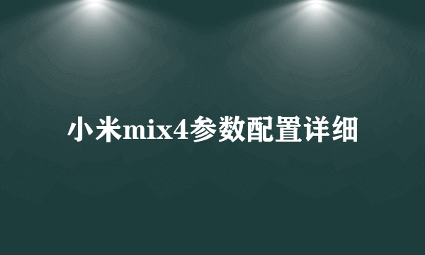 小米mix4参数配置详细