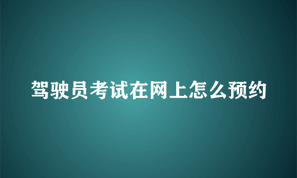 驾驶员考试在网上怎么预约