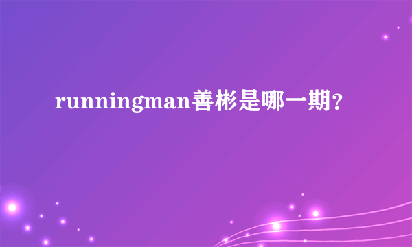 runningman善彬是哪一期？