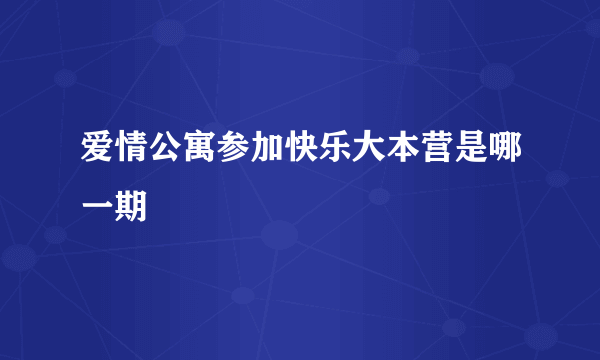 爱情公寓参加快乐大本营是哪一期