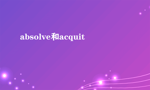 absolve和acquit