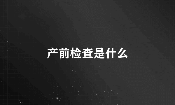 产前检查是什么