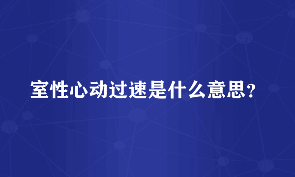 室性心动过速是什么意思？