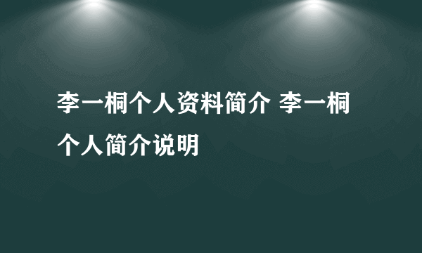 李一桐个人资料简介 李一桐个人简介说明