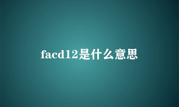 facd12是什么意思