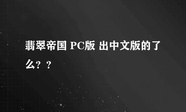 翡翠帝国 PC版 出中文版的了么？？