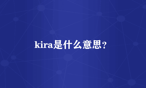 kira是什么意思？