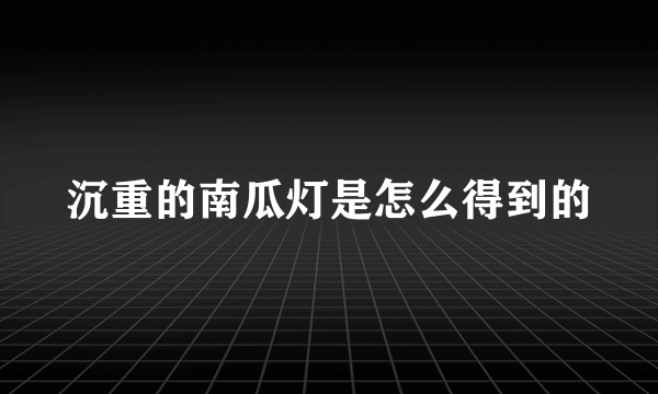 沉重的南瓜灯是怎么得到的