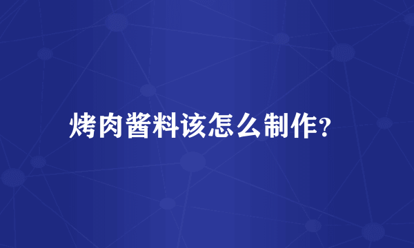 烤肉酱料该怎么制作？