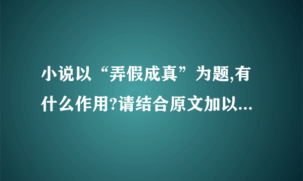 小说以“弄假成真”为题,有什么作用?请结合原文加以分析。答: