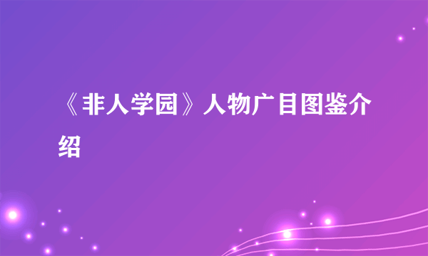 《非人学园》人物广目图鉴介绍