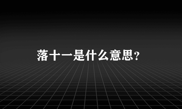 落十一是什么意思？