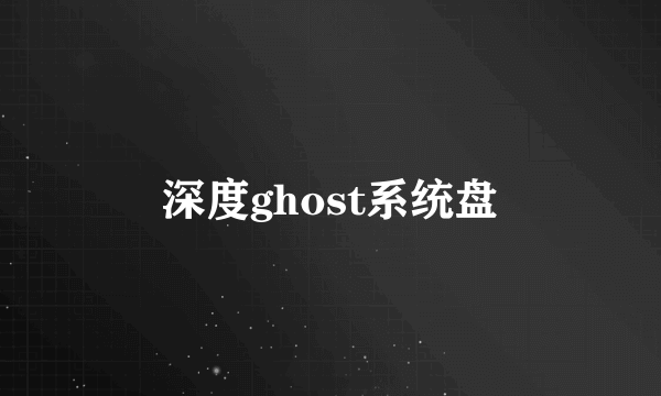 深度ghost系统盘