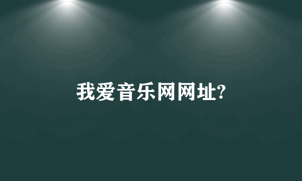 我爱音乐网网址?