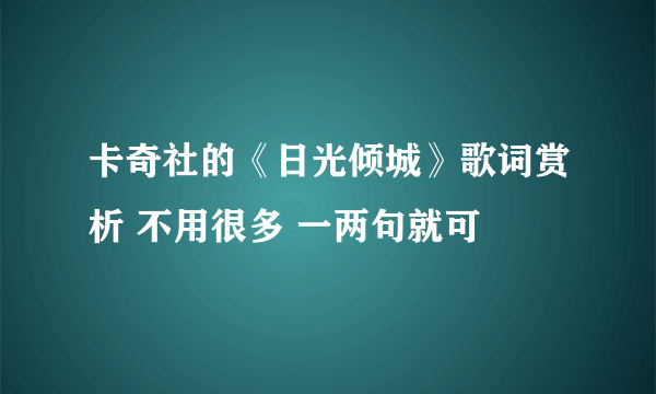 卡奇社的《日光倾城》歌词赏析 不用很多 一两句就可