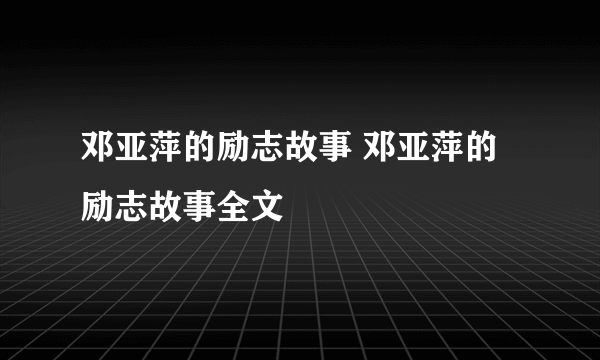 邓亚萍的励志故事 邓亚萍的励志故事全文