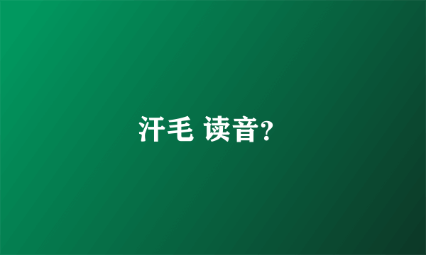 汗毛 读音？