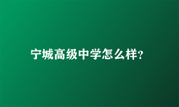 宁城高级中学怎么样？