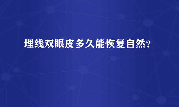 埋线双眼皮多久能恢复自然？