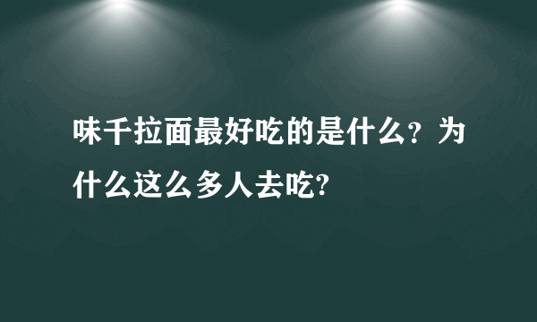 味千拉面最好吃的是什么？为什么这么多人去吃?