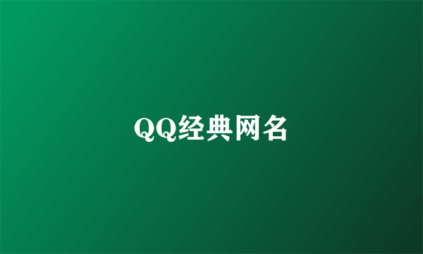 QQ经典网名