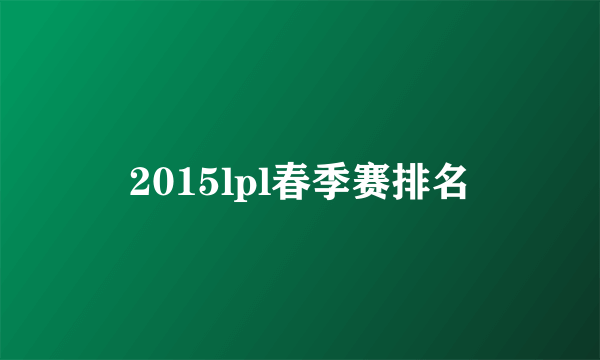 2015lpl春季赛排名