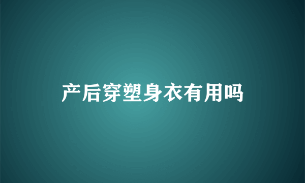 产后穿塑身衣有用吗