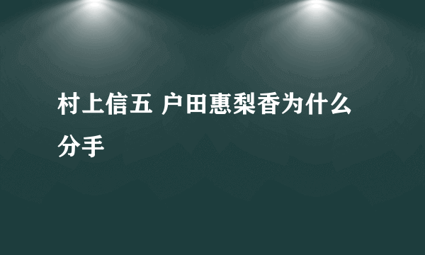 村上信五 户田惠梨香为什么分手