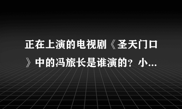 正在上演的电视剧《圣天门口》中的冯旅长是谁演的？小曹又是谁演的？