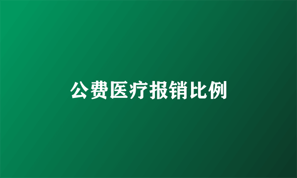 公费医疗报销比例