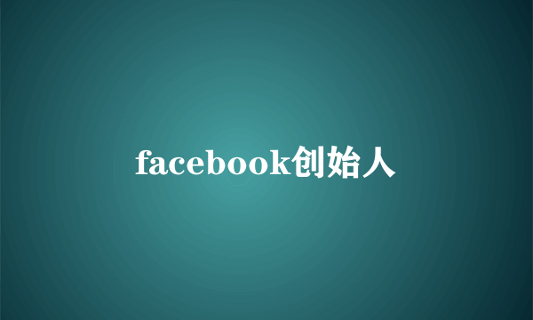 facebook创始人