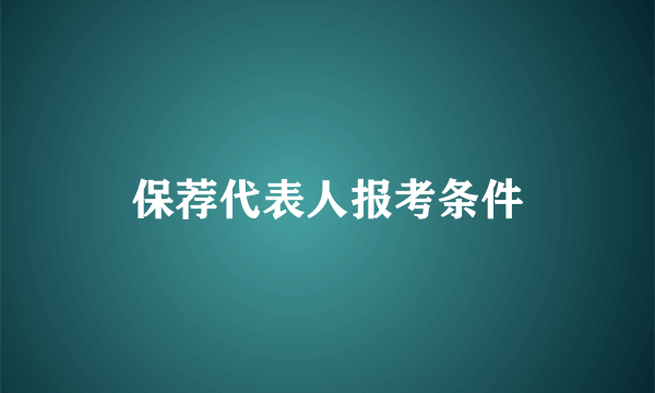 保荐代表人报考条件