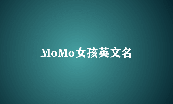 MoMo女孩英文名