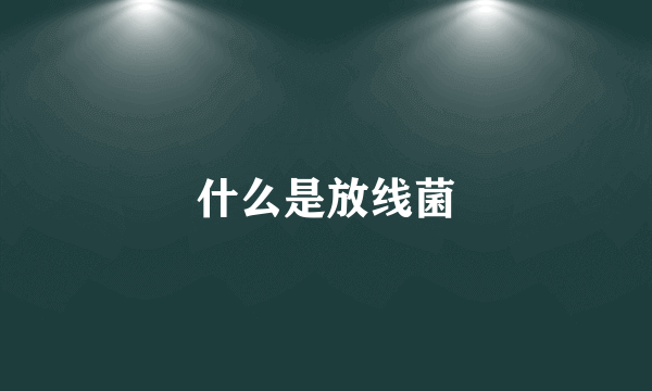 什么是放线菌