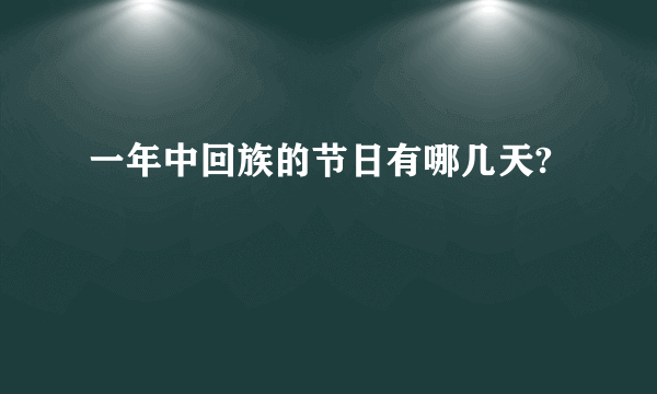 一年中回族的节日有哪几天?