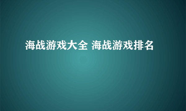 海战游戏大全 海战游戏排名