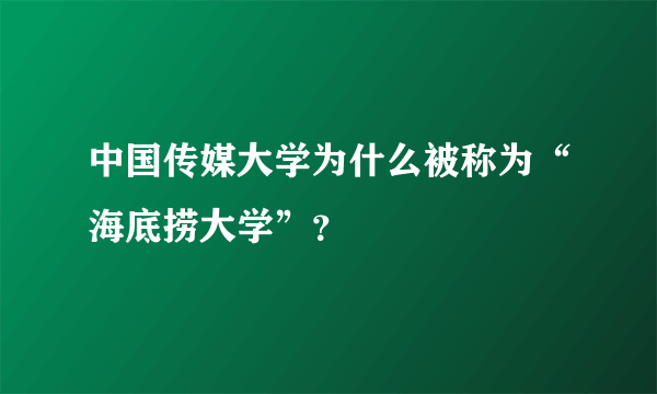 中国传媒大学为什么被称为“海底捞大学”？