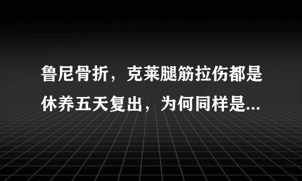 鲁尼骨折，克莱腿筋拉伤都是休养五天复出，为何同样是拉伤的杜兰特却迟迟不能复出呢？