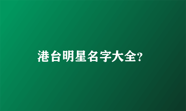 港台明星名字大全？