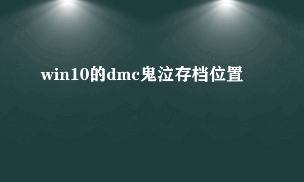 win10的dmc鬼泣存档位置