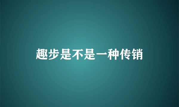 趣步是不是一种传销