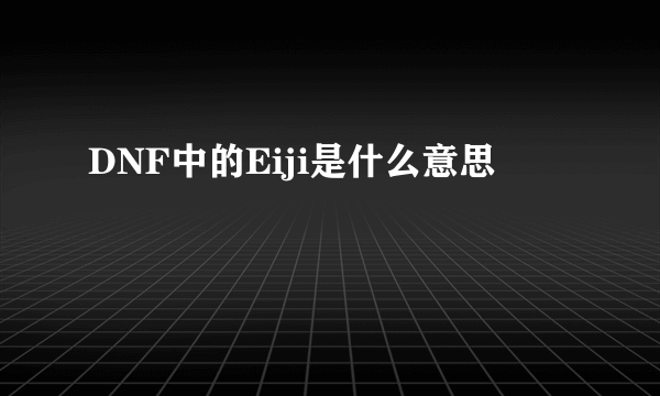 DNF中的Eiji是什么意思