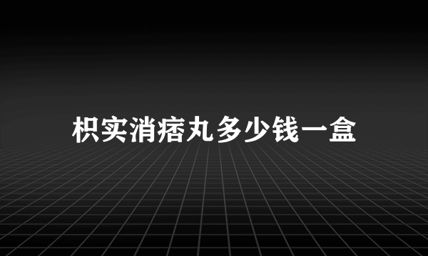 枳实消痞丸多少钱一盒